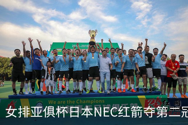 女排亚俱杯日本NEC红箭夺第二冠 佐藤淑乃荣膺MVP